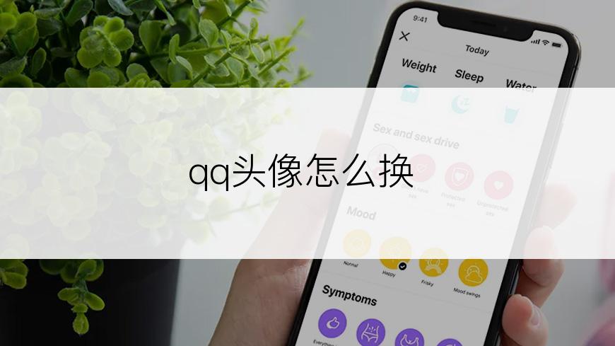 qq头像怎么换