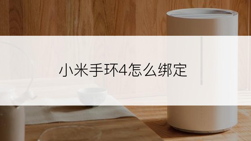 小米手环4怎么绑定