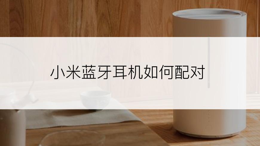 小米蓝牙耳机如何配对