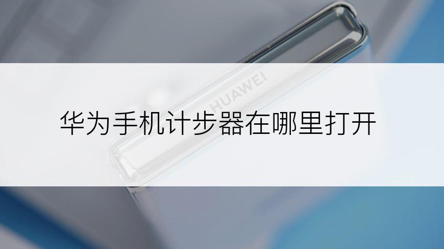 华为手机计步器在哪里打开