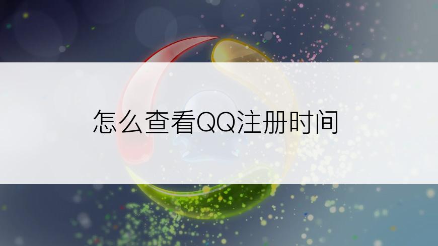 怎么查看QQ注册时间
