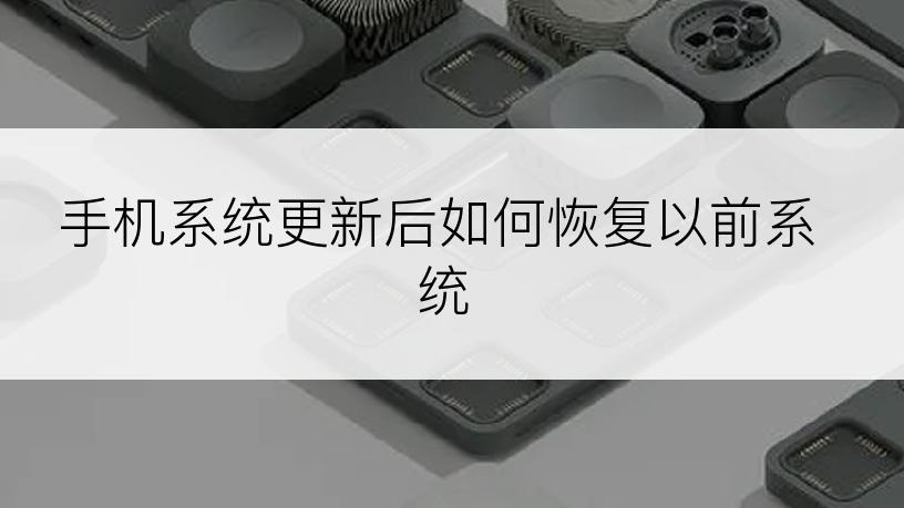 手机系统更新后如何恢复以前系统