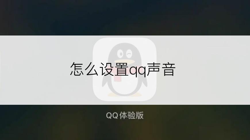 怎么设置qq声音