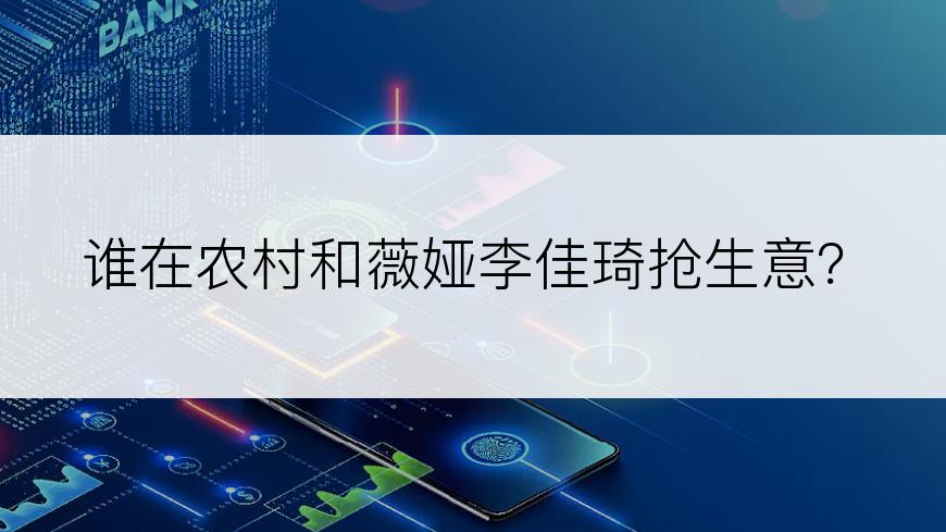 谁在农村和薇娅李佳琦抢生意？
