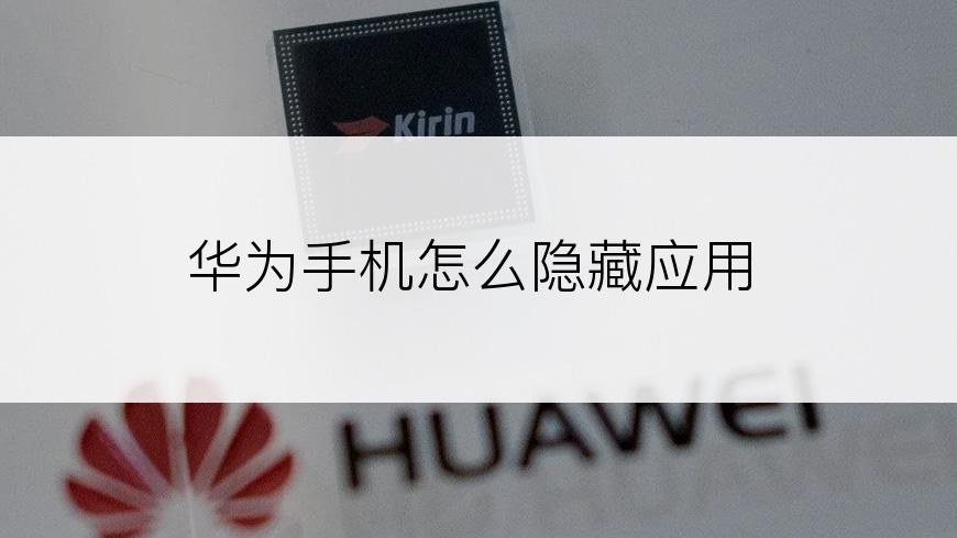华为手机怎么隐藏应用