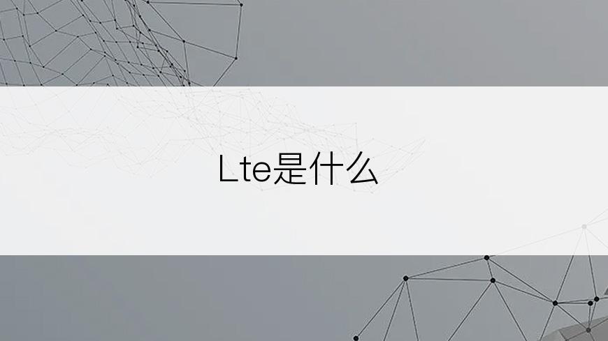 Lte是什么