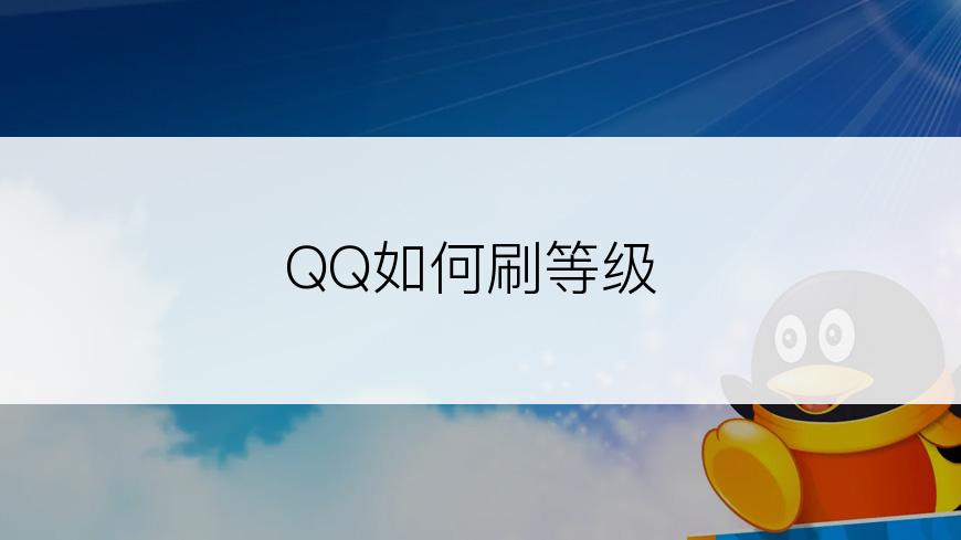 QQ如何刷等级
