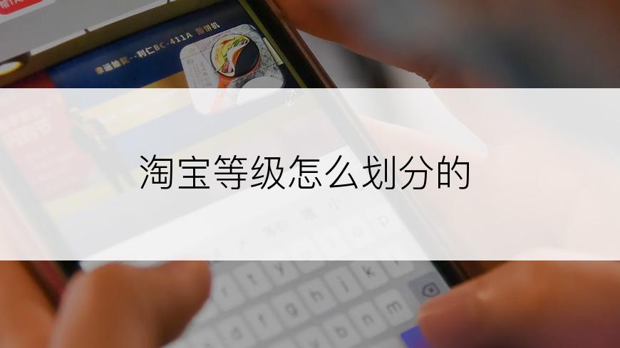 淘宝等级怎么划分的