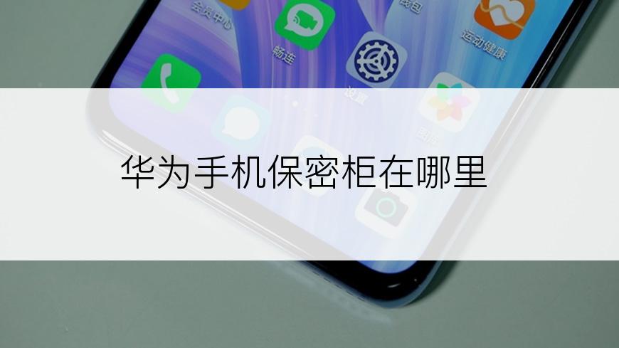 华为手机保密柜在哪里