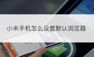 小米手机怎么设置默认浏览器