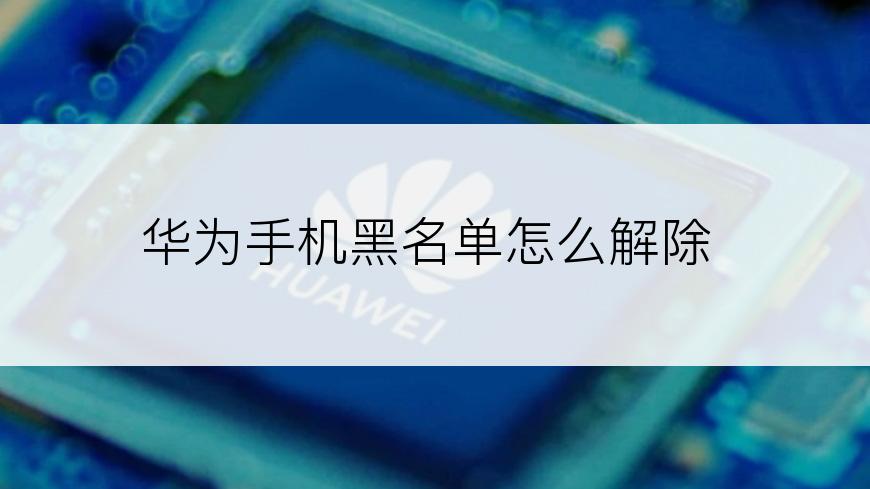 华为手机黑名单怎么解除