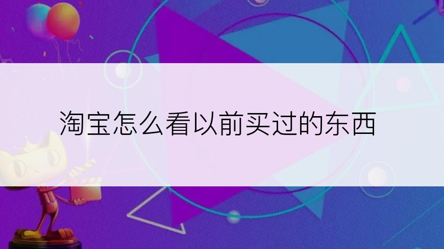 淘宝怎么看以前买过的东西