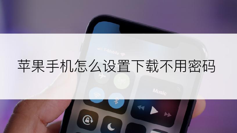 苹果手机怎么设置下载不用密码