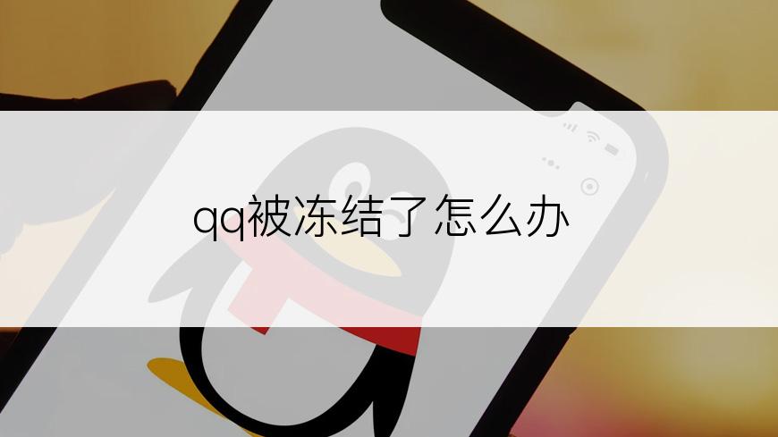 qq被冻结了怎么办