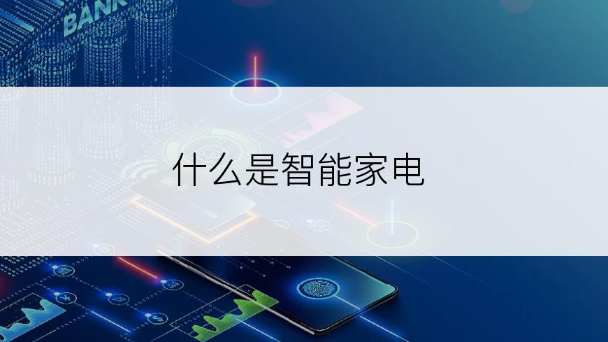 什么是智能家电