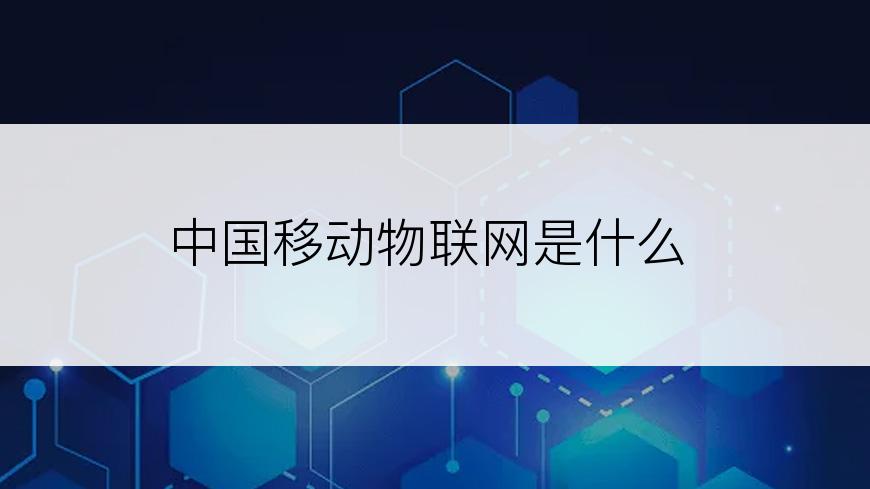 中国移动物联网是什么