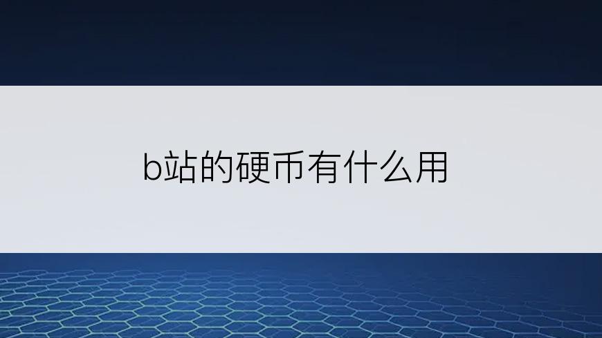 b站的硬币有什么用