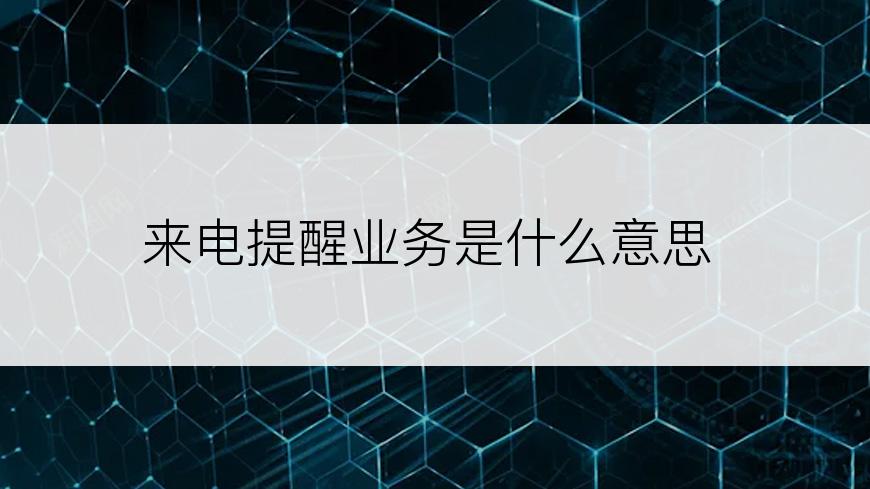 来电提醒业务是什么意思