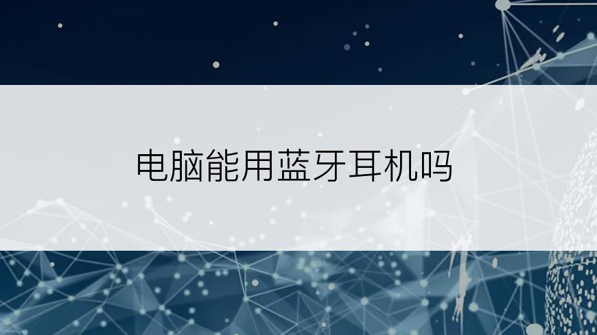电脑能用蓝牙耳机吗