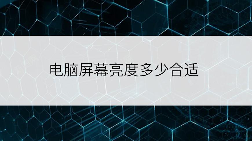 电脑屏幕亮度多少合适