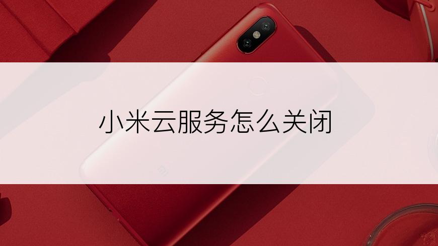 小米云服务怎么关闭