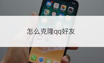 怎么克隆qq好友