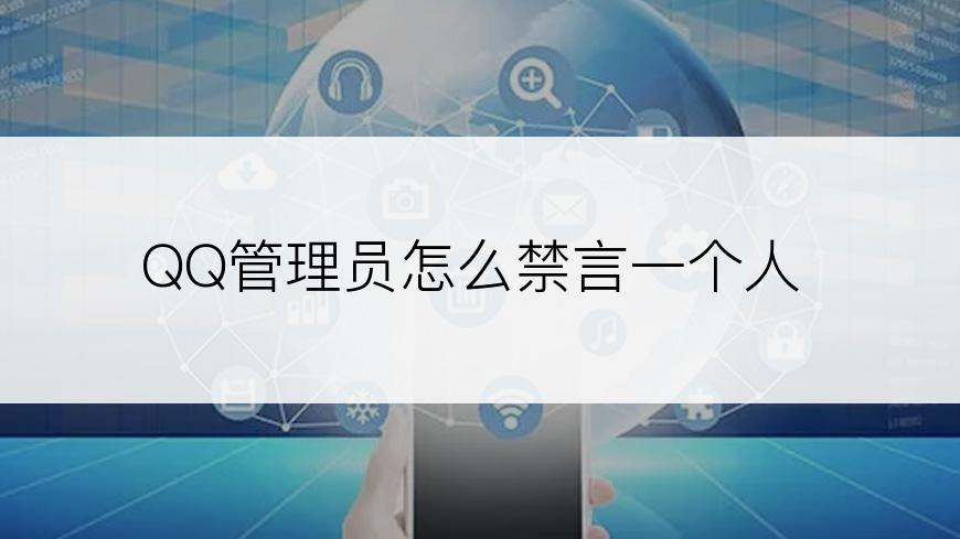 QQ管理员怎么禁言一个人