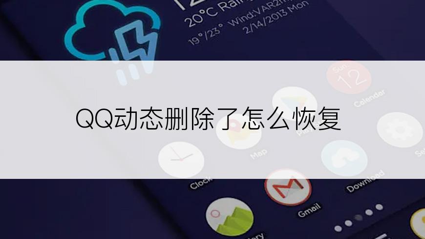 QQ动态删除了怎么恢复