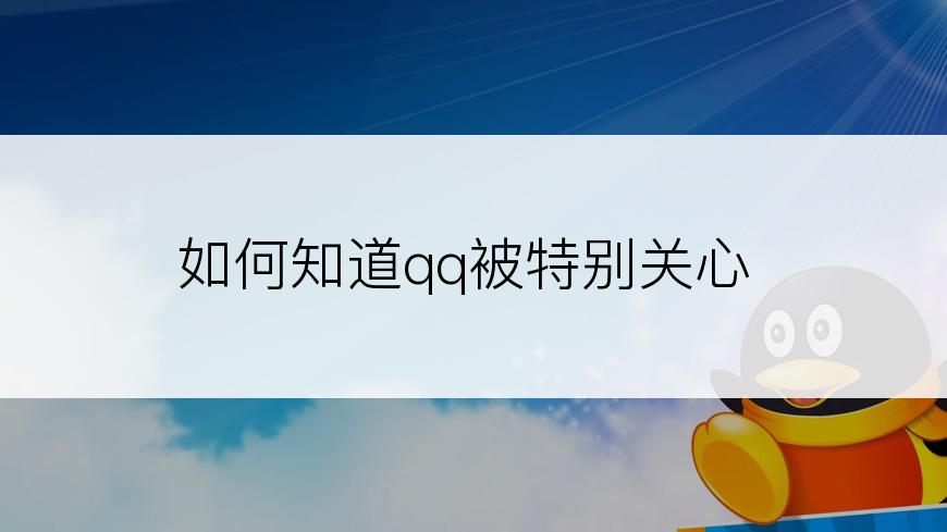 如何知道qq被特别关心
