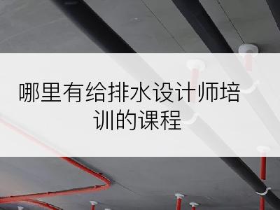 哪里有给排水设计师培训的课程