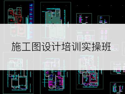 施工图设计培训实操班