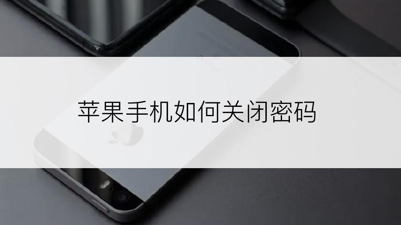 苹果手机如何关闭密码