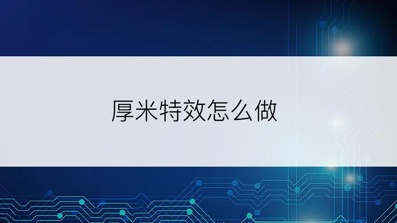 厚米特效怎么做