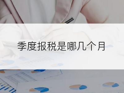 季度报税是哪几个月