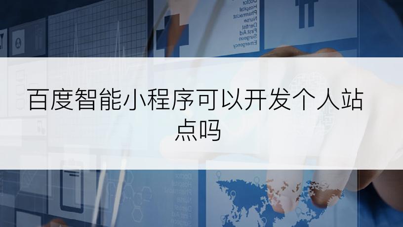 百度智能小程序可以开发个人站点吗