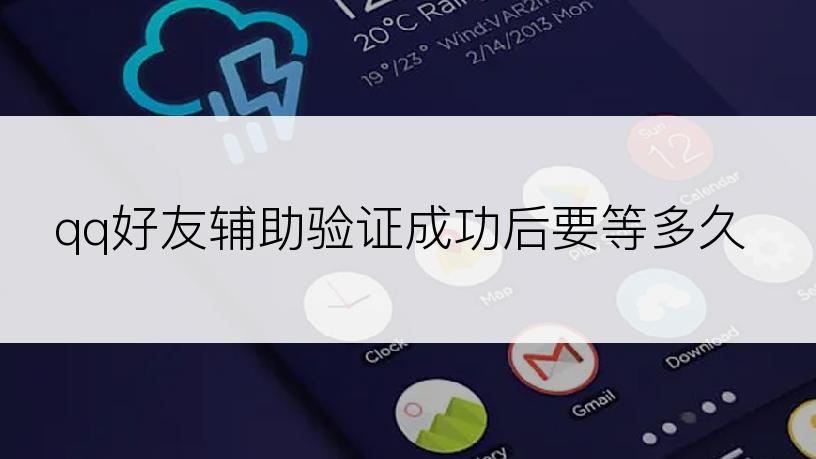 qq好友辅助验证成功后要等多久