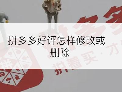 拼多多好评怎样修改或删除