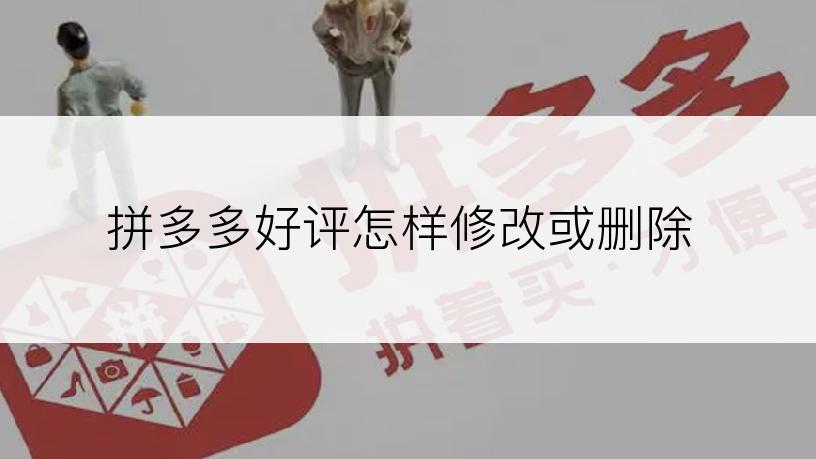 拼多多好评怎样修改或删除