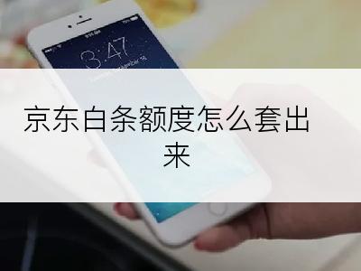 京东白条额度怎么套出来