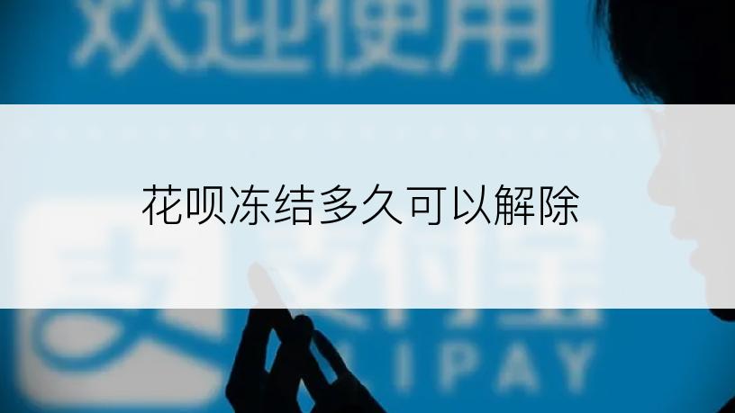 花呗冻结多久可以解除