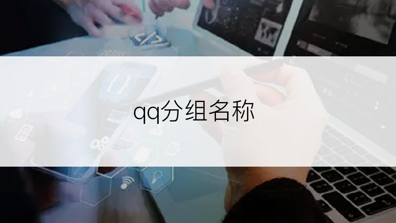 qq分组名称