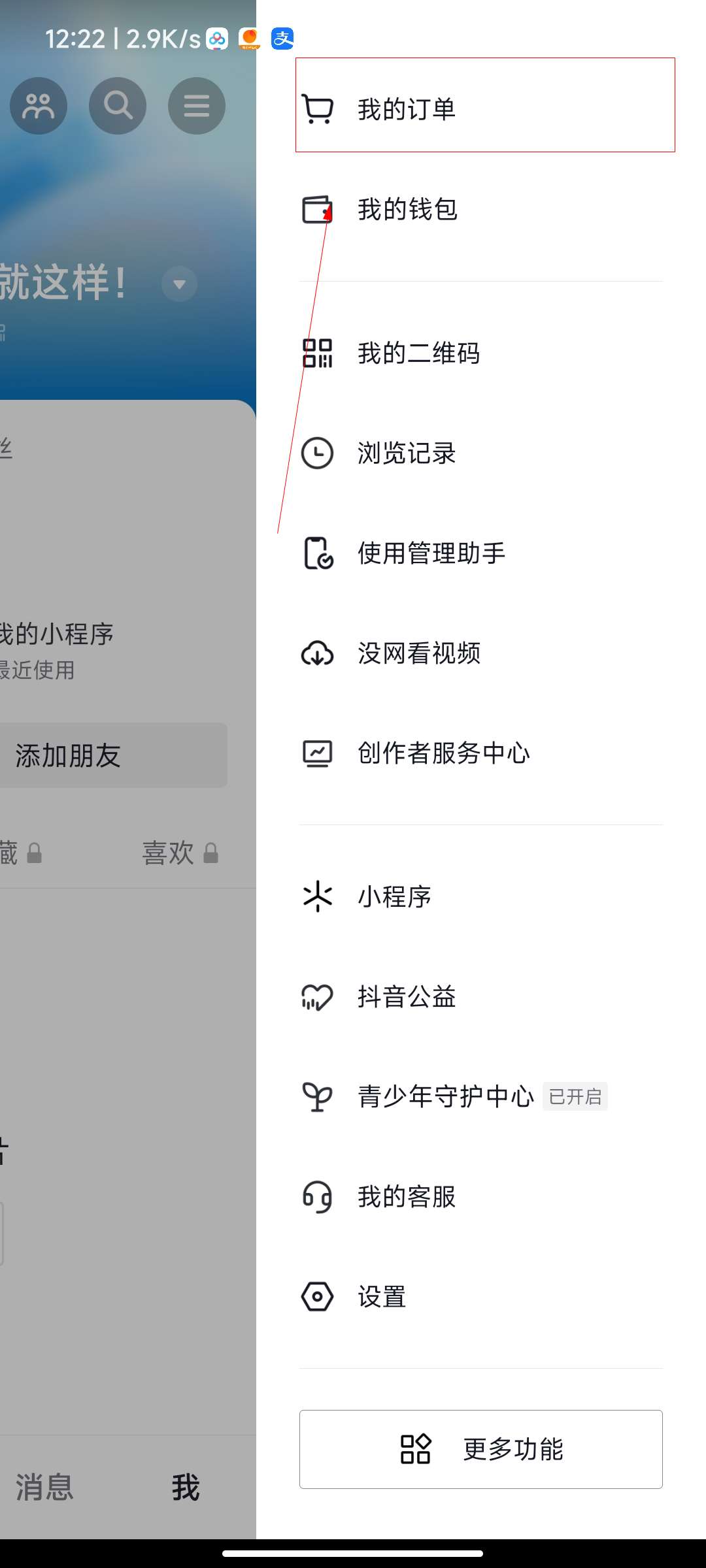 抖音极速版买的东西在哪里看订单