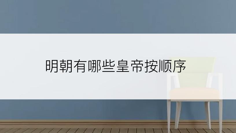 明朝有哪些皇帝按顺序