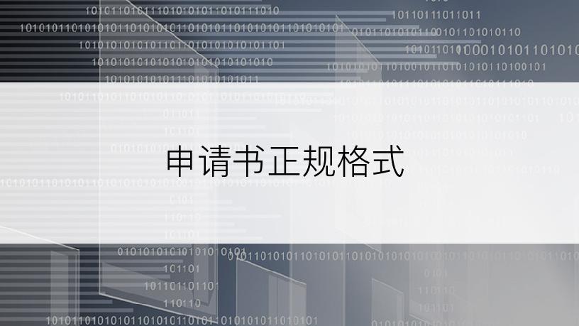 申请书正规格式