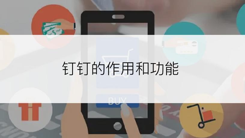 钉钉的作用和功能