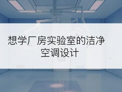 想学厂房实验室的洁净空调设计