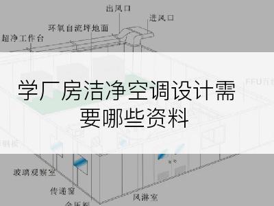 学厂房洁净空调设计需要哪些资料