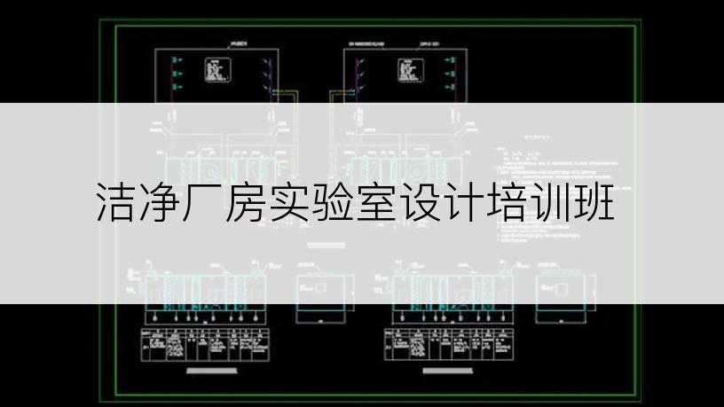 洁净厂房实验室设计培训班