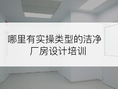 哪里有实操类型的洁净厂房设计培训