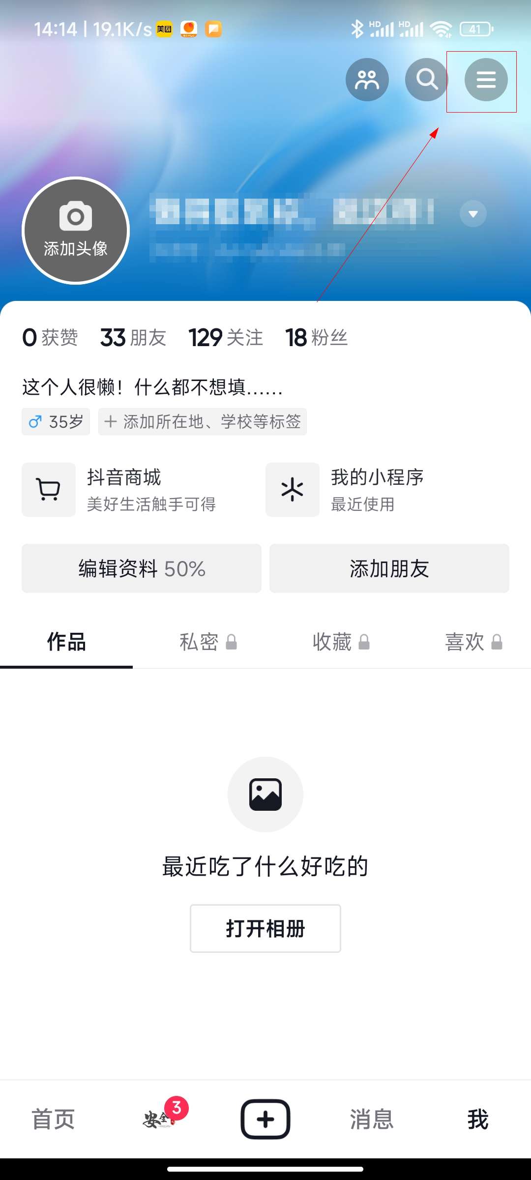 抖音如何关闭喜欢隐私